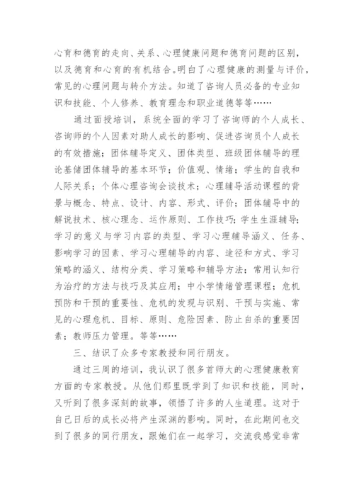 心理健康教育培训心得体会_1.docx