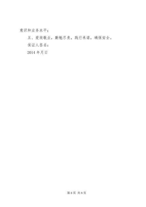 公司职工安全保证书 (3).docx