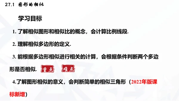 27.1  图形的相似课件（共30张PPT）