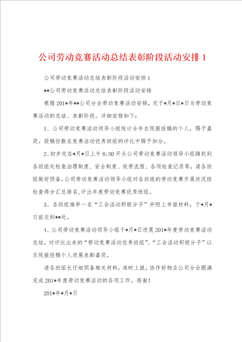 公司劳动竞赛活动总结表彰阶段活动安排