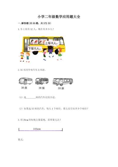 小学二年级数学应用题大全附答案（基础题）.docx
