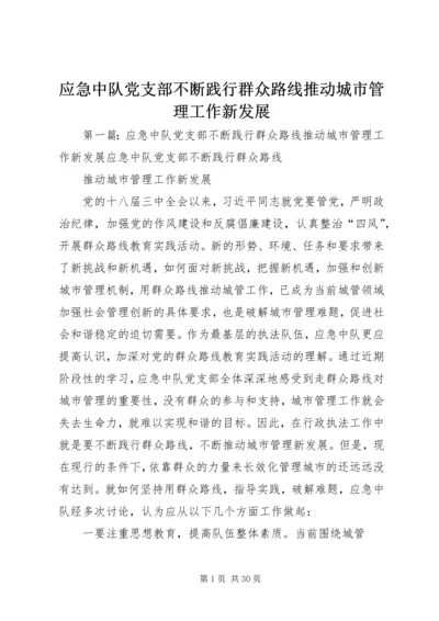 应急中队党支部不断践行群众路线推动城市管理工作新发展.docx