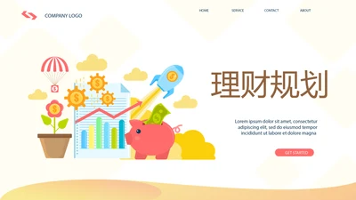 金融投资理财行业通用PPT动态模板