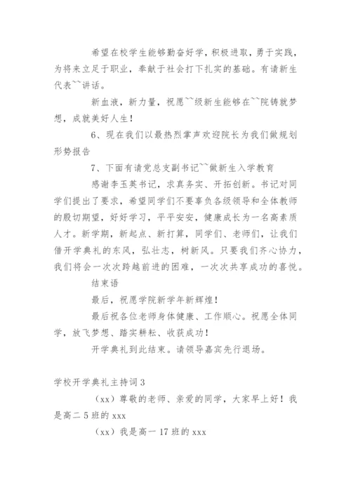 学校开学典礼主持词.docx