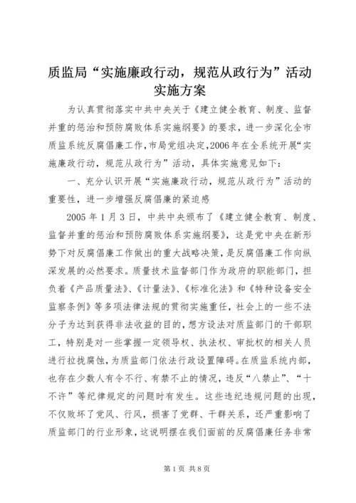 质监局“实施廉政行动，规范从政行为”活动实施方案 (3).docx