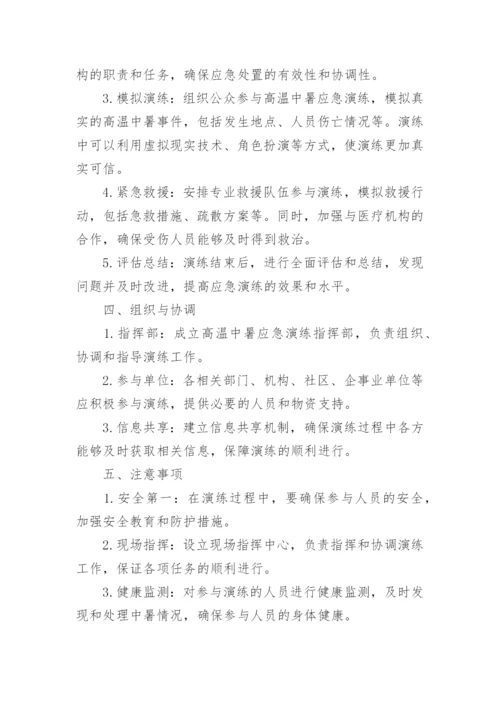 防高温中暑应急演练方案.docx