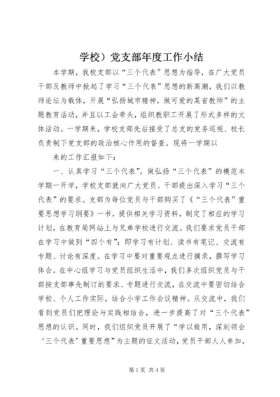 学校）党支部年度工作小结 (4).docx