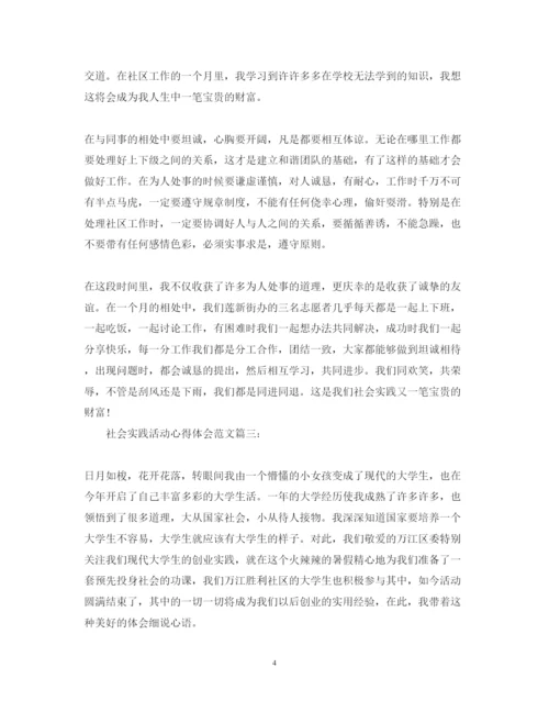 精编社会实践活动心得体会范文3.docx