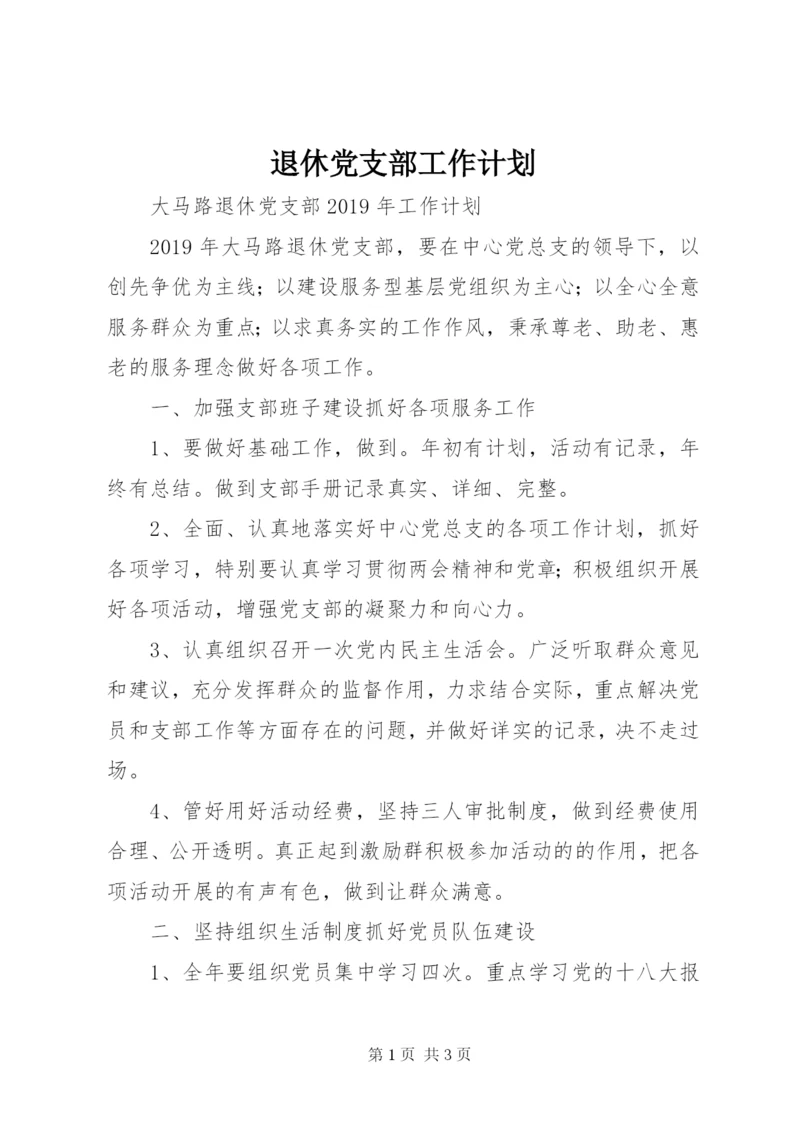 退休党支部工作计划 (3).docx