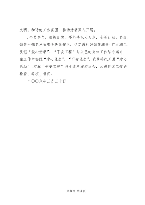 供电局关于开展爱心活动实施平安工程的意见 (3).docx