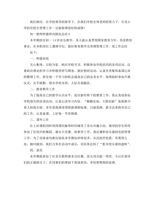 初一教师师德师风情况总结（通用6篇）.docx