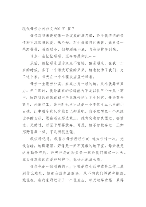 现代母亲小传作文600字_1.docx