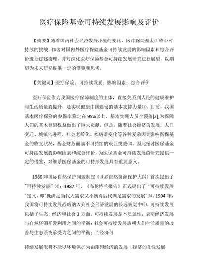 医疗保险基金可持续发展影响及评价