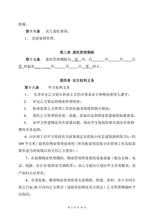 开发商与物业公司物业管理委托合同