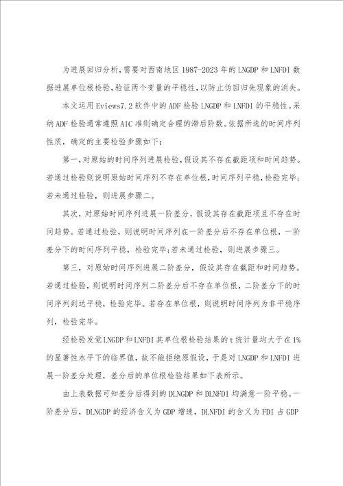 FDI对西南地区经济增长影响的实证分析及政策建议