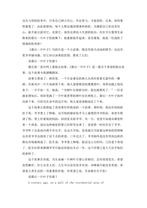 读最后一片叶子有感.docx