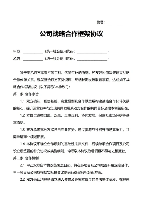 公司战略合作框架协议