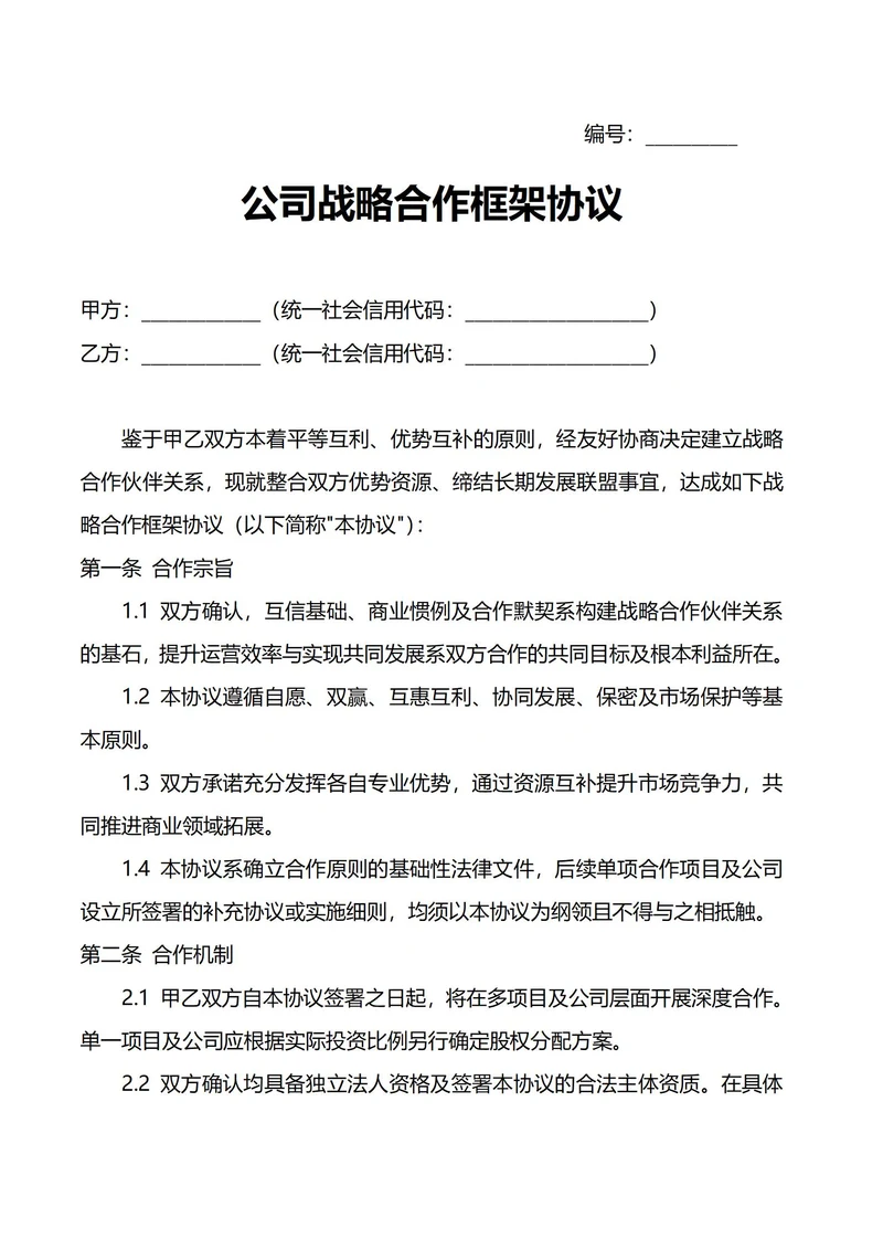 公司战略合作框架协议