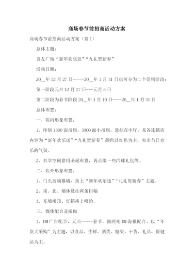 商场春节前招商活动方案.docx