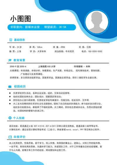 时尚大气应届生简历模板word个人求职简历