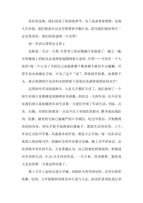 初一军训心得体会文章.docx