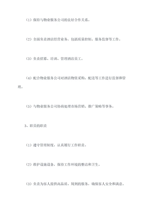 物业托管酒店管理制度
