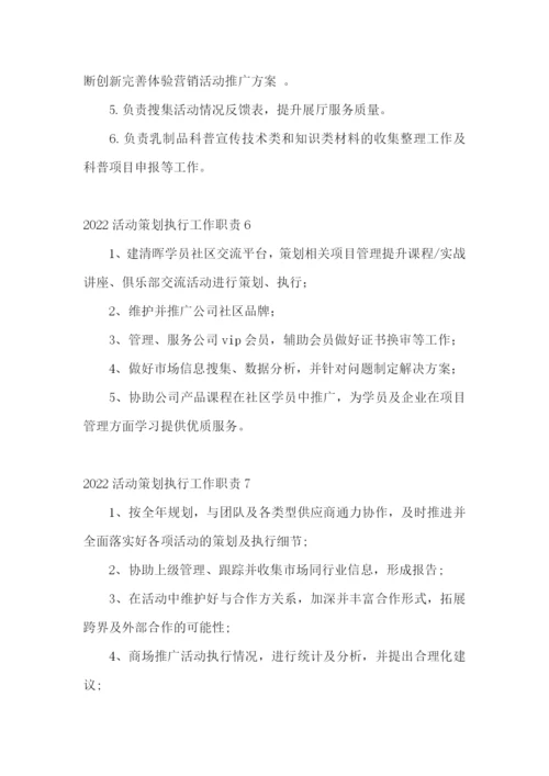 活动策划执行工作职责.docx