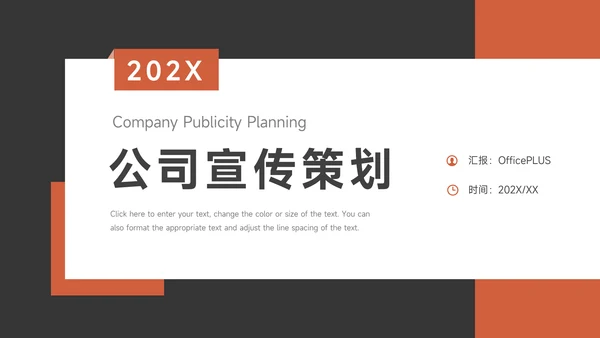 红色经典公司宣传策划PPT模板