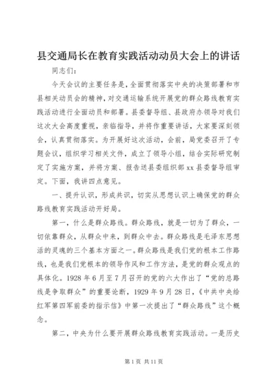 县交通局长在教育实践活动动员大会上的讲话.docx