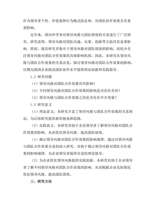 领导风格与团队合作效果的关系探讨