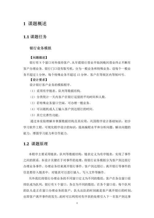 【数据结构】银行业务模拟报告正文终稿.docx