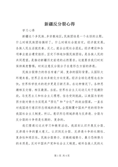 新疆反分裂心得 (2).docx