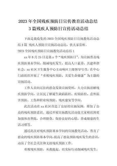 2023年全国残疾预防日宣传教育活动总结3篇残疾人预防日宣传活动总结