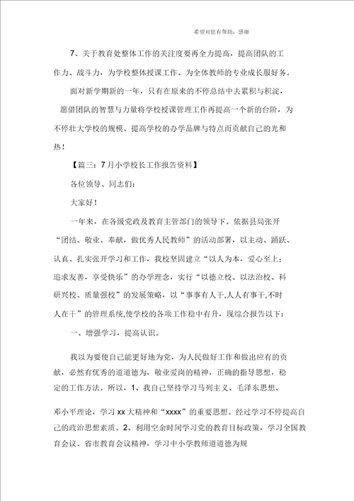 小学校长工作总结
