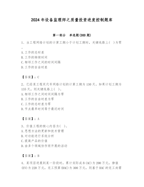 2024年设备监理师之质量投资进度控制题库完整版.docx