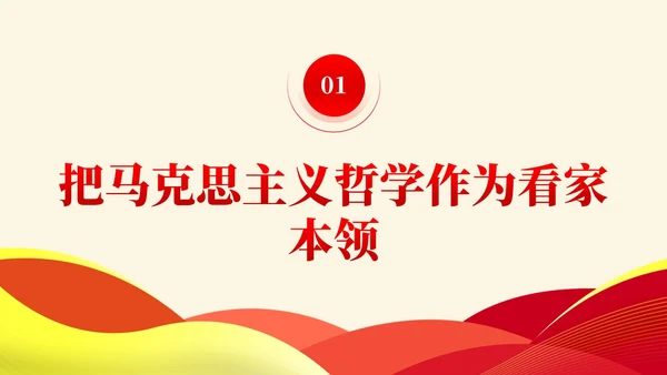 简约党建版学习纲要掌握马克思主义立场观点方法党课ppt