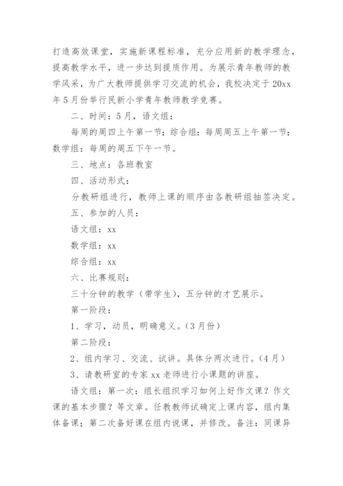 青年教师赛课方案_1.docx