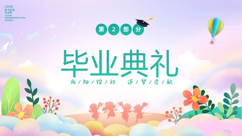 彩色幻彩卡通儿童幼儿园毕节典礼毕业相册毕业主题班会PPT毕业典礼毕业