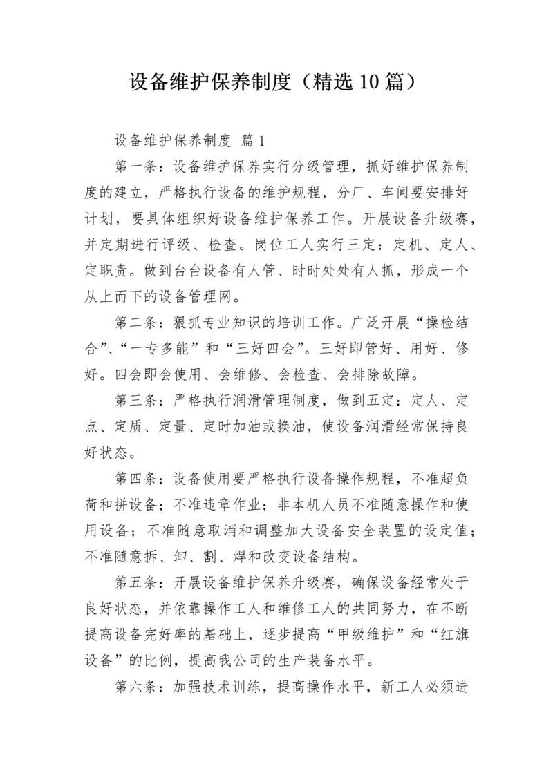 设备维护保养制度（精选10篇）.docx