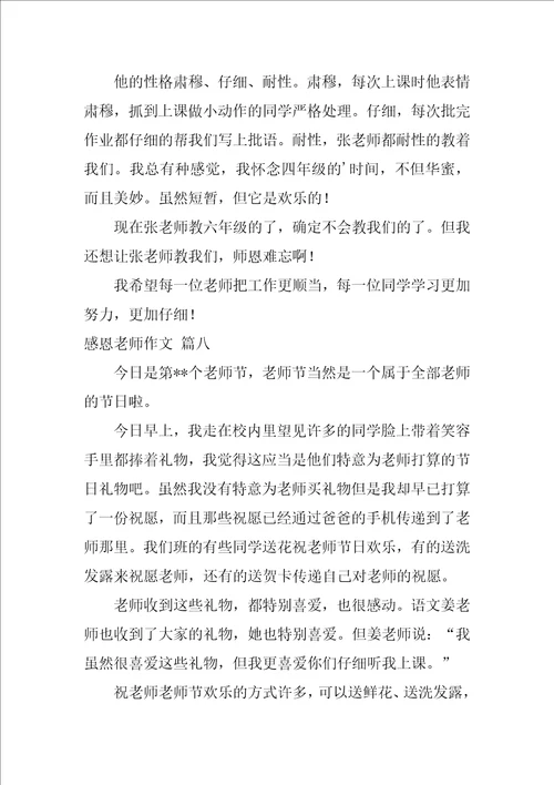 感恩教师作文精彩8篇