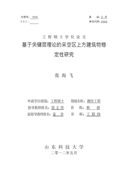 基于关键层理论的采空区上方建筑物稳定性研究测绘工程工业测量专业论文