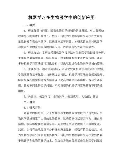 机器学习在生物医学中的创新应用