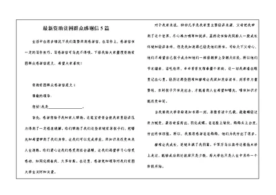 最新资助贫困群众感谢信5篇