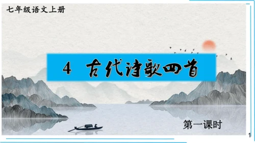 七上语文期中期末复习专题8.2文学文化文体常识每课晨读 课件(共74张PPT)