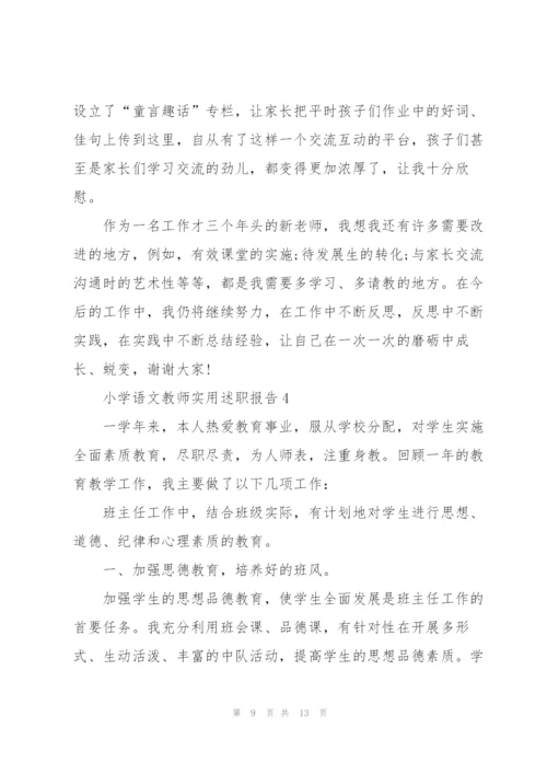 小学语文教师实用述职报告.docx