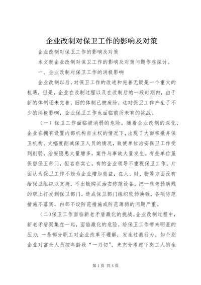 企业改制对保卫工作的影响及对策 (5).docx