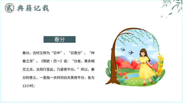 春分节气介绍通用PPT模板