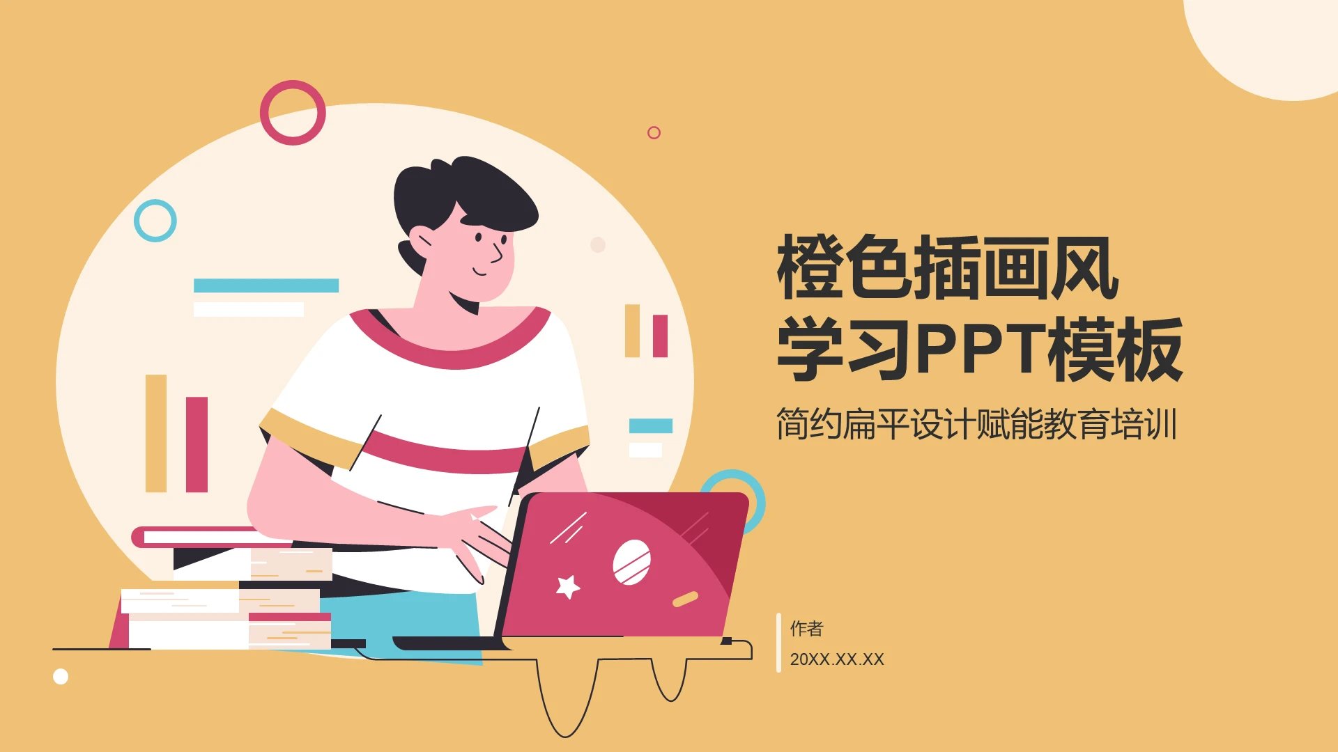 橙色插画风学习PPT模板