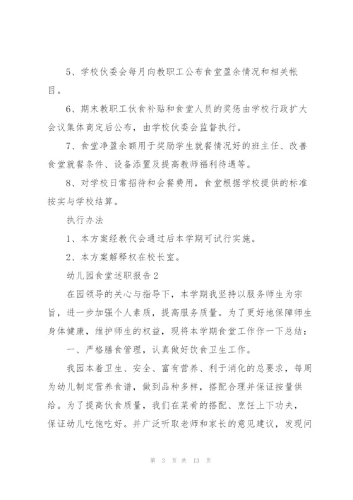 幼儿园食堂述职报告.docx
