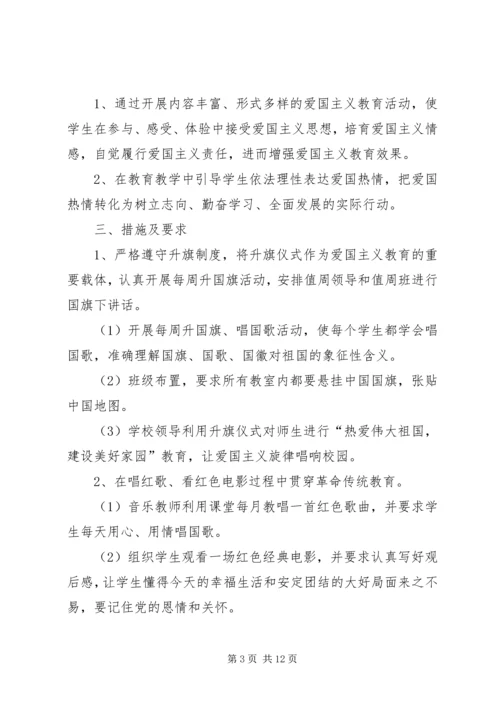 中学爱国主义教育活动方案.docx